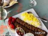 کباب کوبیده یکی از انواع کباب های خوشمزه ایرانیه