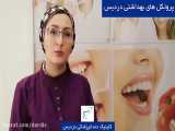 رعایت پروتکل های بهداشتی در کلینیک دندانپزشکی دردیس