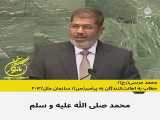 محمد مرسی (رح) خطاب به اهانت کنندگان پیامبر خوبی ها در سازمان ملل2012