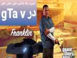 اسپرت یک ماشین خیلی خفن در gta v