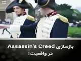 بازسازی assassins creed در واقعیت!