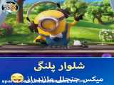 فیلم خنده دار کوتاه