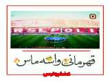 اهنگ جدید قهرمانی پرسپولیس