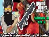 مکان اسلحه ی مخفی بزرگ و بسیار کشنده GTA V