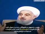 سخنان ظریف و روحانی درباره تحریم های ایران پس از مذاکره با آمریکا