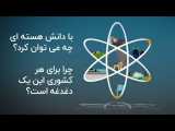 استفاده از انرژی هسته ای چه فوایدی برای کشورها و به خصوص ایران دارد؟