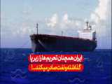 گزارش شبکه سعودی:ایران همچنان تحریم ها را زیرپا گذاشته و نفت صادر می‌کند...!