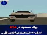 بیک مسعود در gta5