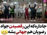 جاداره که این رقص جواد رضویان هم جهانی بشه     :)