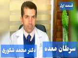 سرطان معده - دکتر محمد شکوری - درمانگاه فوق تخصصی داخلی ظفر آریا