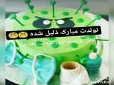 تولد کرونا نا مبارک