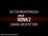 شرکت AMD فناوری‌های معماری RDNA 2 را به نمایش می‌گذارد!