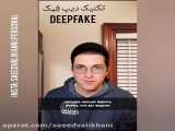 دیپ فِیک به انگلیسی deepfake