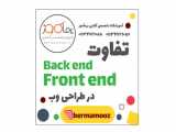 تفاوت Back End و Front End در طراحی وب