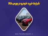 شرایط خرید خودرو در بورس کالا