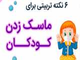 6 نکته برای ماسک زدن کودکان