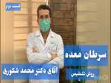 روش تشخیص سرطان معده - دکتر محمد شکوری - درمانگاه فوق تخصصی داخلی ظفر آریا