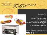 کباب پز تابشی خانگی مدل گیربکس دار محصول شرکت مهر تابش استیلا