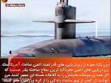 زیردریایی خطرناکی که می‌تواند زیر ۳۰ دقیقه کره زمین را نابود کند