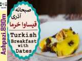 طرز تهیه صبحانه آذری قیساوا خرما (سمیرا عباسیان) |  املت خرما و گردو