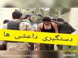 دستگیری سربازای داعشی