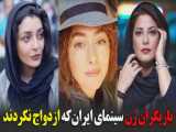 بازیگران زن سینمای ایران که ازدواج نکردند