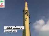 اگه علاقمند به آشنایی با موشکهای ایران هستین این ویدئو رو از دست ندین