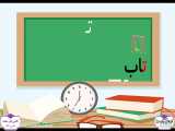 تدریس کتاب فارسی - نشانه ت (کلاس اول دبستان)
