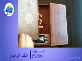 قرآن نفیس وزیری عطری جعبه دار چرم با عطر سی اچ(کد2031) 