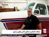 مشکلات خلبانان و مسافران تاکسی هوایی در ایران 