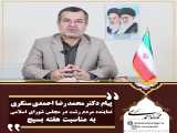 پیام دکتر محمدرضا احمدی سنگری نماینده مردم  رشت به مناسبت  هفته بسیج