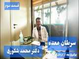 پیگیری های بعد از بهبود سرطان معده-محمد شکوری - درمانگاه تخصصی داخلی ظفر آریا