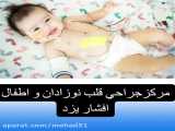 جراحی قلب نوزادان و اطفال یزد-دكترحدادزاده
