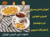 طرز تهیه پرطرفدارترین شیرینی ایرانی - نخودچی ترد خانگی