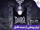 تریلر رونمایی از تاریخ انتشار نسخه کامل بازی DARQ 