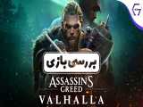 بررسی بازی Assassin& 39;s Creed Valhalla 