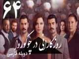 سریال روزگارانی در چوکوروا : قسمت 64 : دوبله فارسی