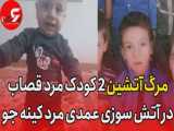 مرگ آتشین 2 کودک مرد قصاب در بیدرز شیراز