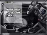 آموزش ریست صندلی راننده در خودرو جک S5