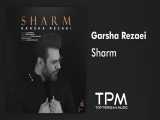 آهنگ جدید شرم از گرشا رضایی | Garsha Rezaei - Sharm 