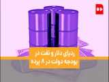 رد پای دلار و نفت در بودجه ۸ سال دولت روحانی