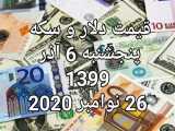 قیمت دلار و سکه و ارز دیجیتال ۶ آذر ۱۳۹۹