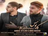 موزیک احمد جیلانی و امید حسینی _ کابوس