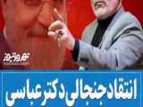 انتقاد جنجالی دکتر حسن عباسی