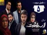   سریال از سرنوشت 3 - قسمت 5/Serial Az Sarnevesht 3 - Part 5