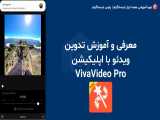 معرفی و آموزش ادیت و تدوین ویدئو با VivaVideo 
