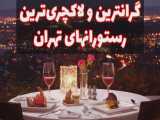گرانترین و لاکچری ترین رستورانهای تهران