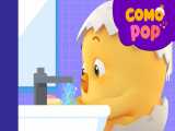 کومو پاپ - آهنگ های کودکانه - شستشو دهید! -  کارتون برای بچه ها