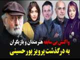 واکنش بی سابقه هنرمندان و بازیگران به درگذشت پرویز پورحسینی