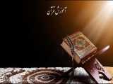 آموزش قرآن صفحه‌ی ۱۰۳
